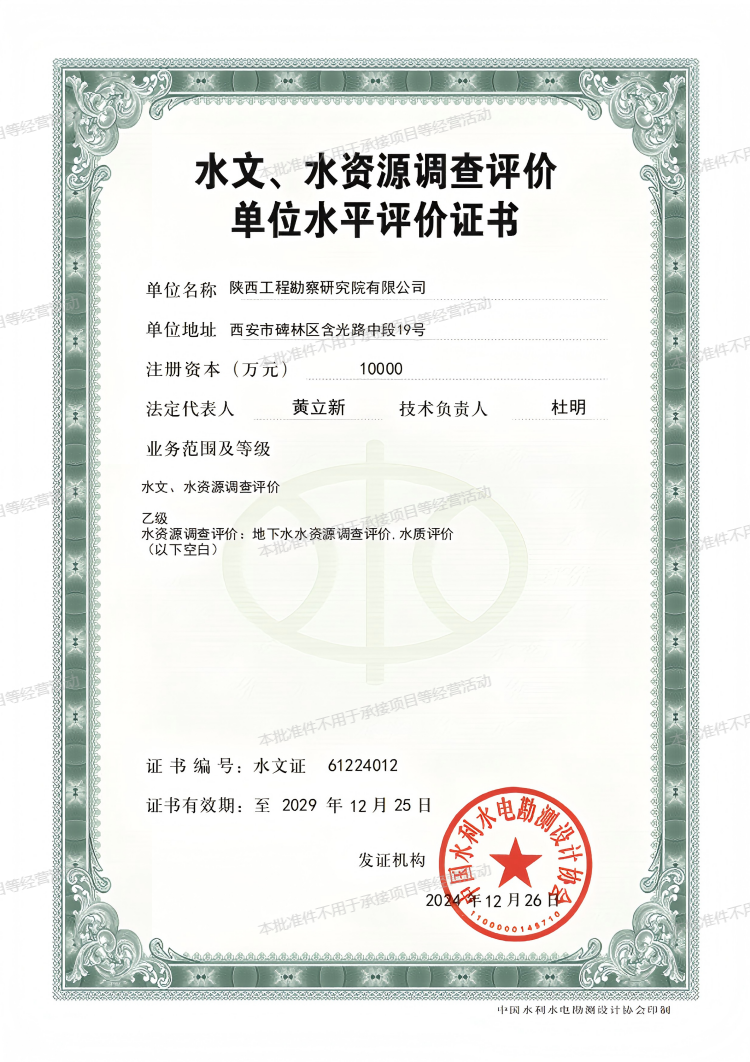 水文、水資源調(diào)查評(píng)價(jià)單位水平評(píng)價(jià)證書(shū)（乙級(jí)）.png